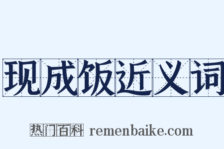现成饭近义词是什么意思的图片